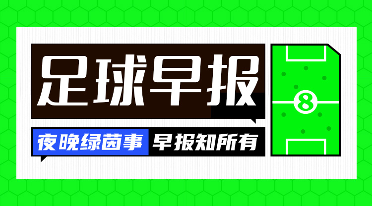 早报：让二追三！AC米兰3-2国米夺意超杯