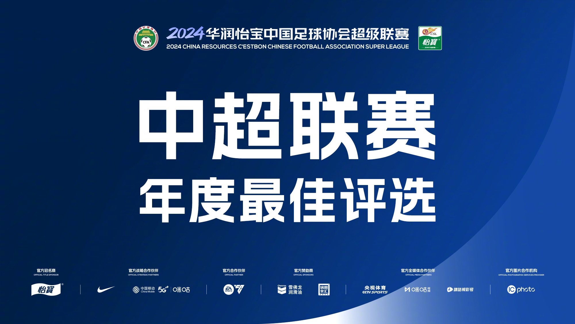 2024中超年度奖项：武磊当选年度最佳球员，王大雷最佳守门员