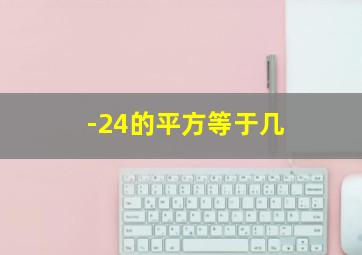 -24的平方等于几