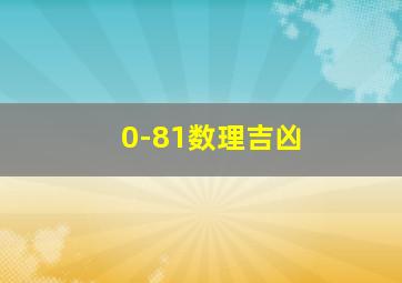 0-81数理吉凶