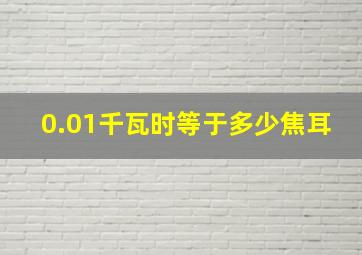 0.01千瓦时等于多少焦耳