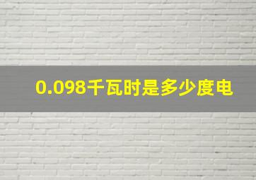 0.098千瓦时是多少度电