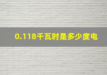 0.118千瓦时是多少度电