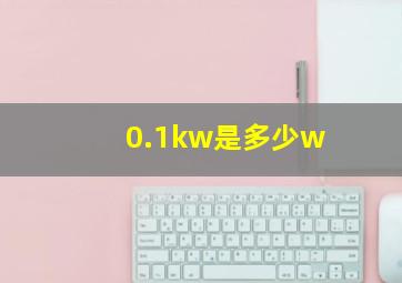 0.1kw是多少w