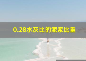 0.28水灰比的泥浆比重