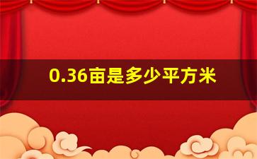 0.36亩是多少平方米