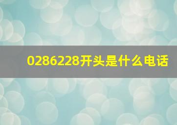 0286228开头是什么电话