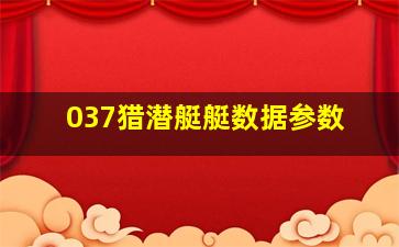 037猎潜艇艇数据参数