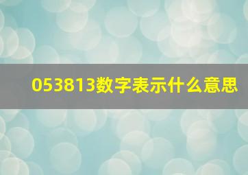 053813数字表示什么意思