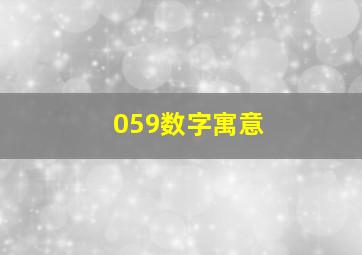 059数字寓意