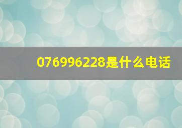 076996228是什么电话