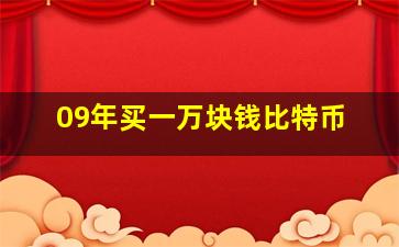 09年买一万块钱比特币