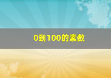 0到100的素数