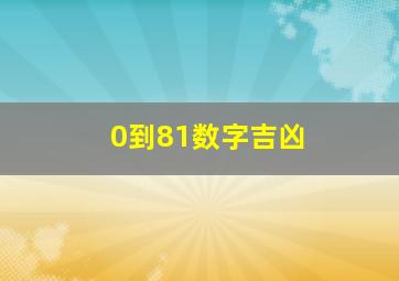 0到81数字吉凶