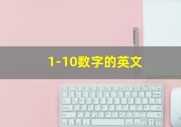 1-10数字的英文