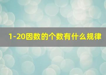 1-20因数的个数有什么规律