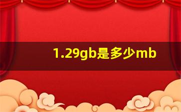 1.29gb是多少mb