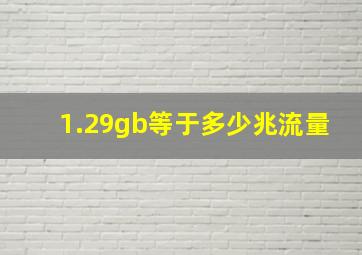 1.29gb等于多少兆流量