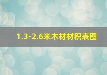 1.3-2.6米木材材积表图