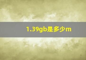 1.39gb是多少m