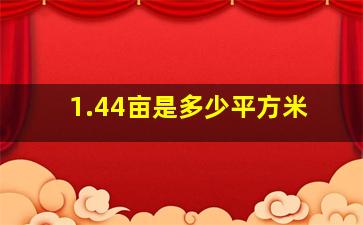 1.44亩是多少平方米