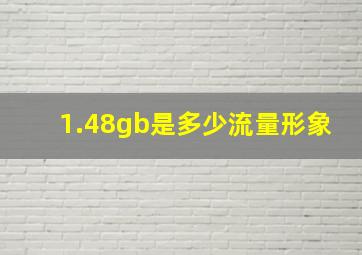 1.48gb是多少流量形象