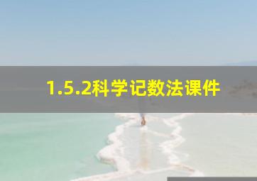 1.5.2科学记数法课件