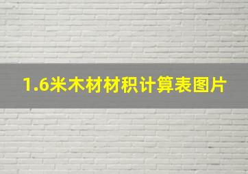 1.6米木材材积计算表图片