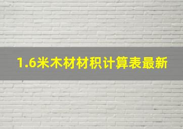 1.6米木材材积计算表最新