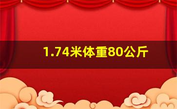 1.74米体重80公斤