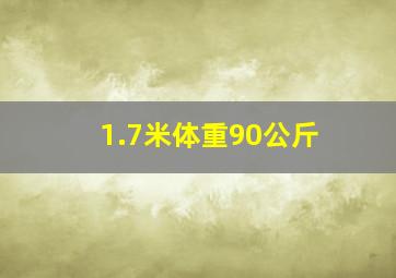 1.7米体重90公斤