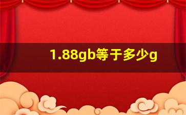 1.88gb等于多少g