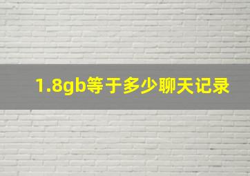 1.8gb等于多少聊天记录