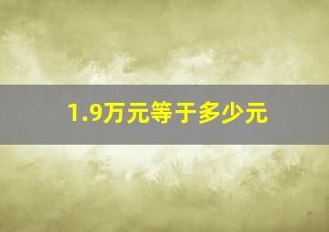 1.9万元等于多少元