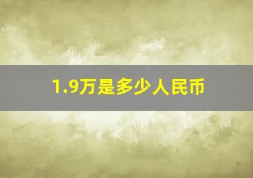 1.9万是多少人民币