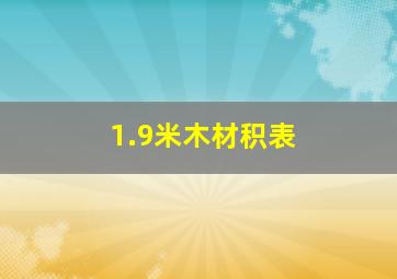 1.9米木材积表