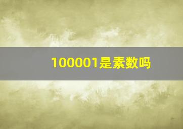 100001是素数吗