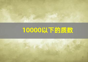 10000以下的质数