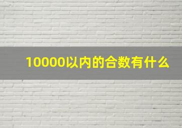 10000以内的合数有什么