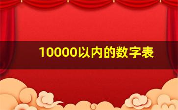 10000以内的数字表