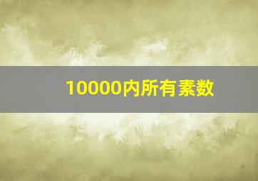 10000内所有素数