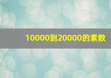 10000到20000的素数