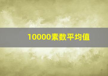 10000素数平均值