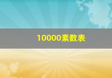 10000素数表