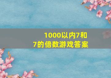 1000以内7和7的倍数游戏答案