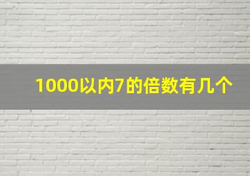 1000以内7的倍数有几个