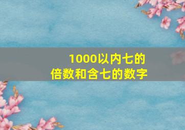 1000以内七的倍数和含七的数字