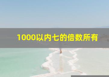 1000以内七的倍数所有