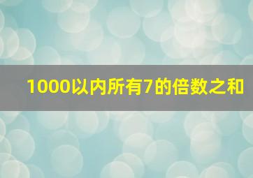 1000以内所有7的倍数之和