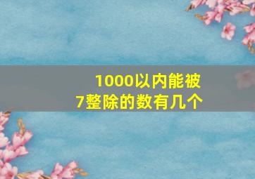 1000以内能被7整除的数有几个